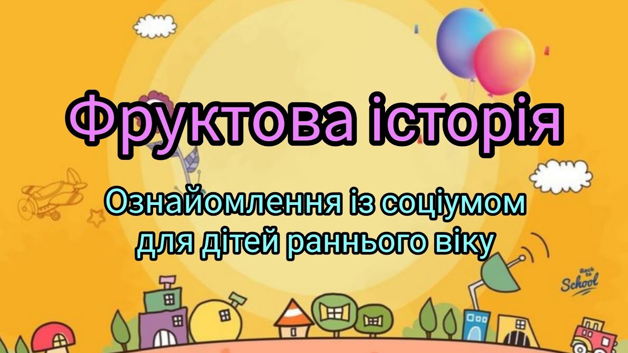 Ознайомлення із соціумом 