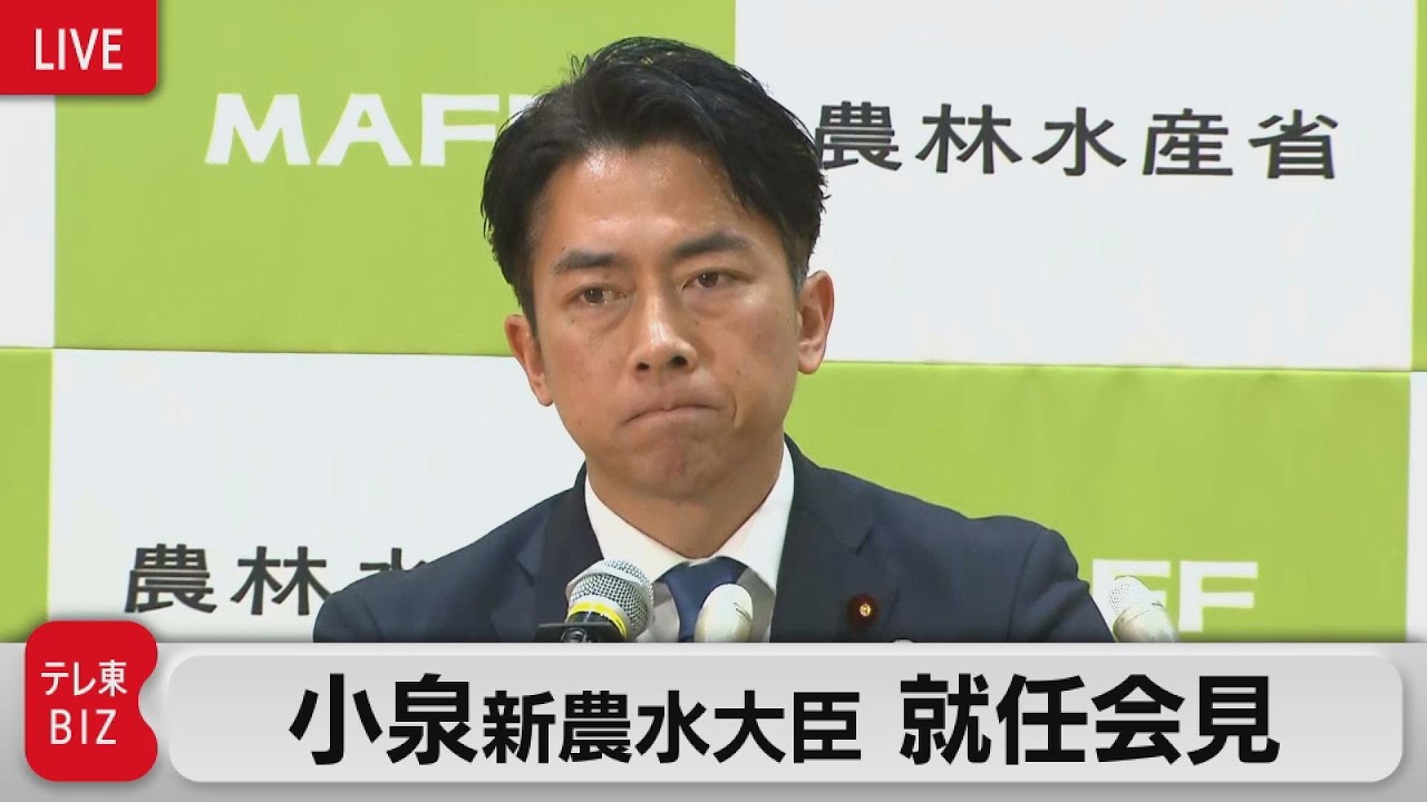 小泉進次郎 新農水大臣 就任会見 「明確にコメの価格を下げたい」【ノーカット】