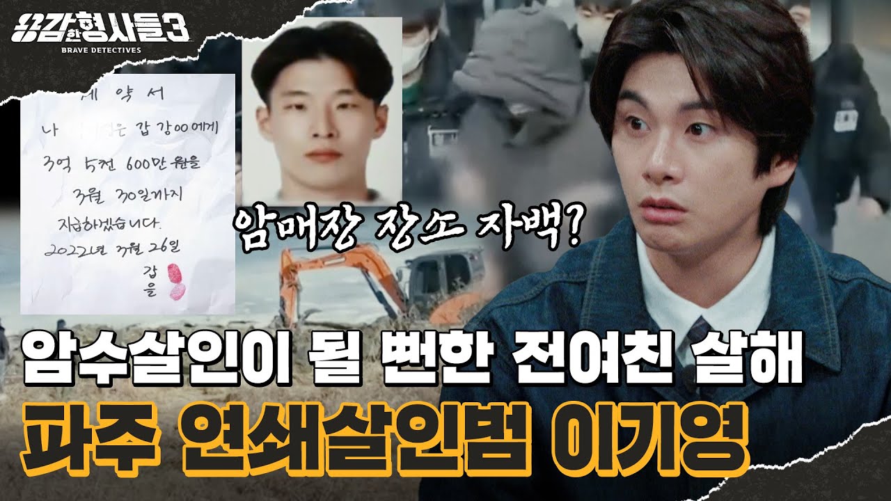 🕵‍♂44회 요약 | 파주 택시기사 살인사건 (2) | 수사팀을 위험한 곳으로 유인한 진술 [용감한형사들3] 매주 (금) 밤 8시 40분 본방송