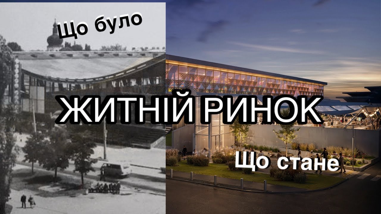 ЖИТНІЙ РИНОК. Майбутнє та минуле будівлі