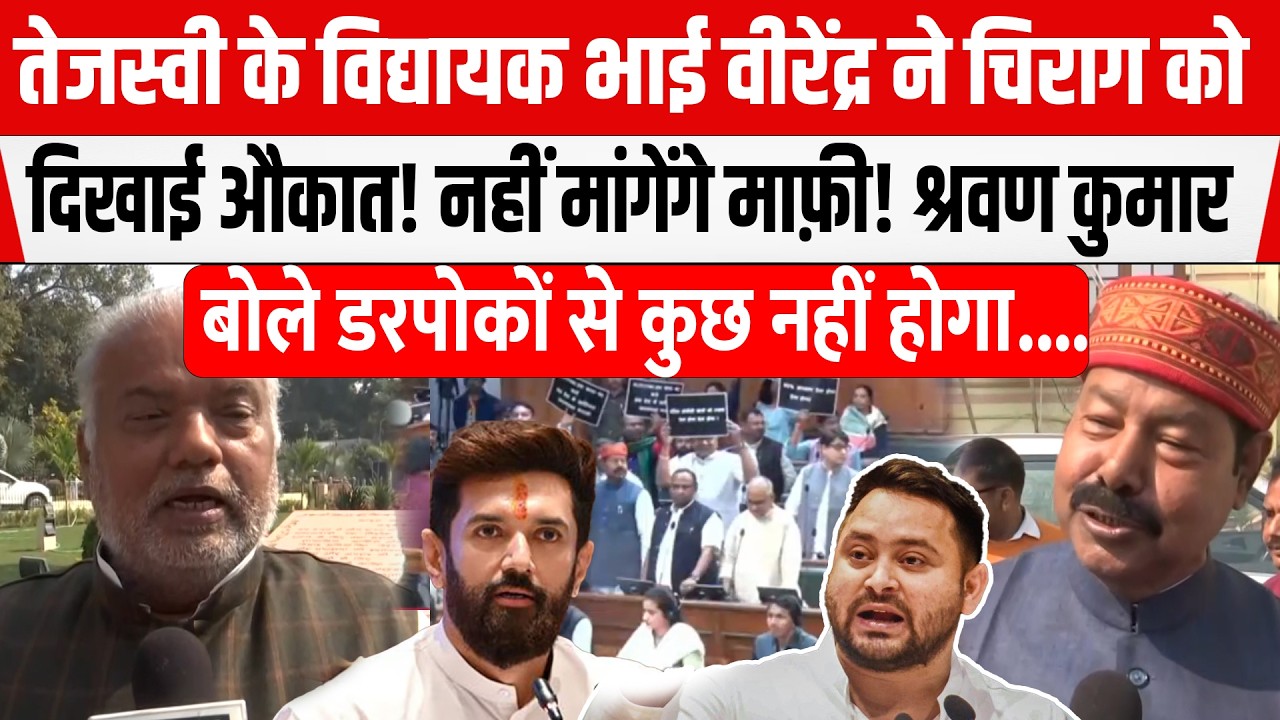 Tejashwi पहुंचे दिल्ली तो Bhai Virendra ने संभाल ली कमान! Chirag Paswan की लगा दी वॉट! माफ़ी नहीं..
