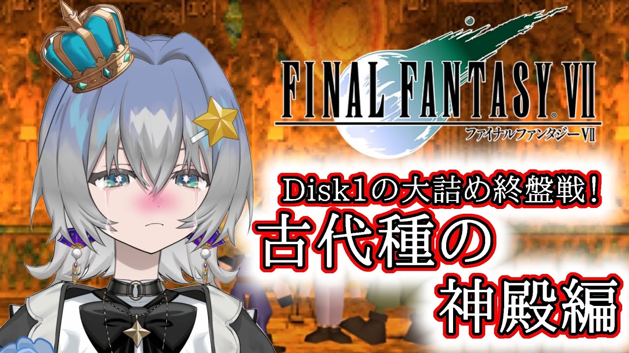 【FINAL FANTASY Ⅶ】いよいよDisk1の大詰め！第２章へ続く神殿編