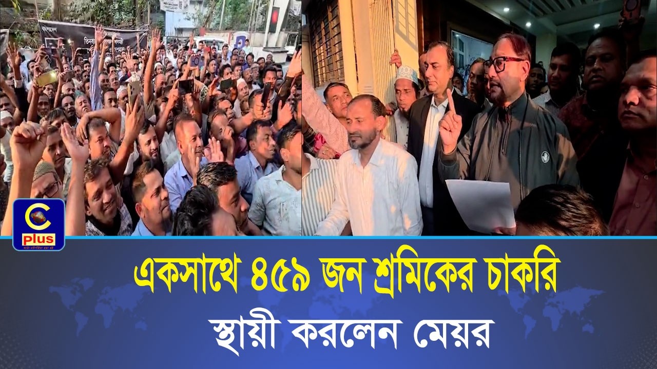 চট্টগ্রাম সিটি কর্পোরেশনে একসাথে ৪৫৯ জন শ্রমিকের চাকরি স্থায়ী করলেন মেয়র | Cplus