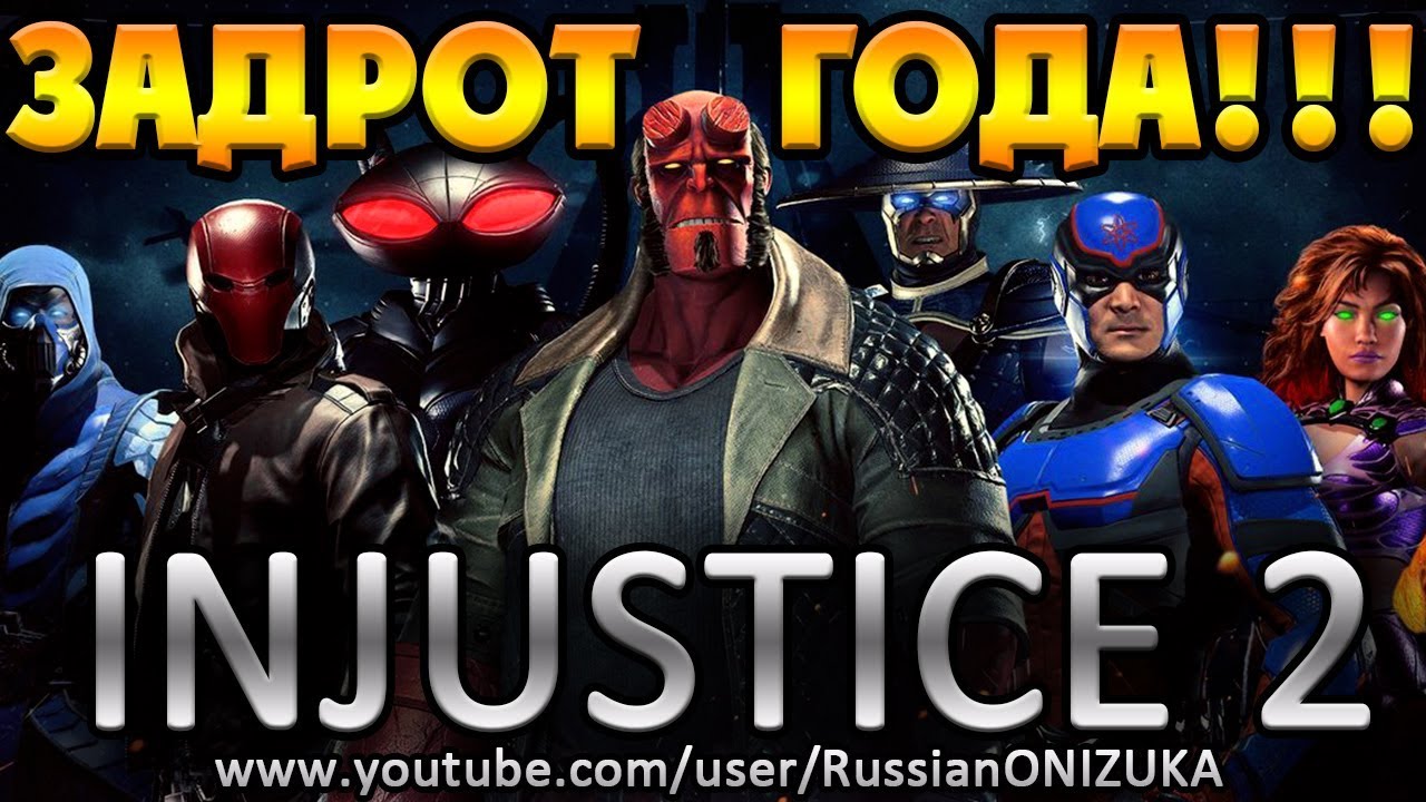 INJUSTICE 2 - МЯСНОЙ ТУРНИР ГОДА