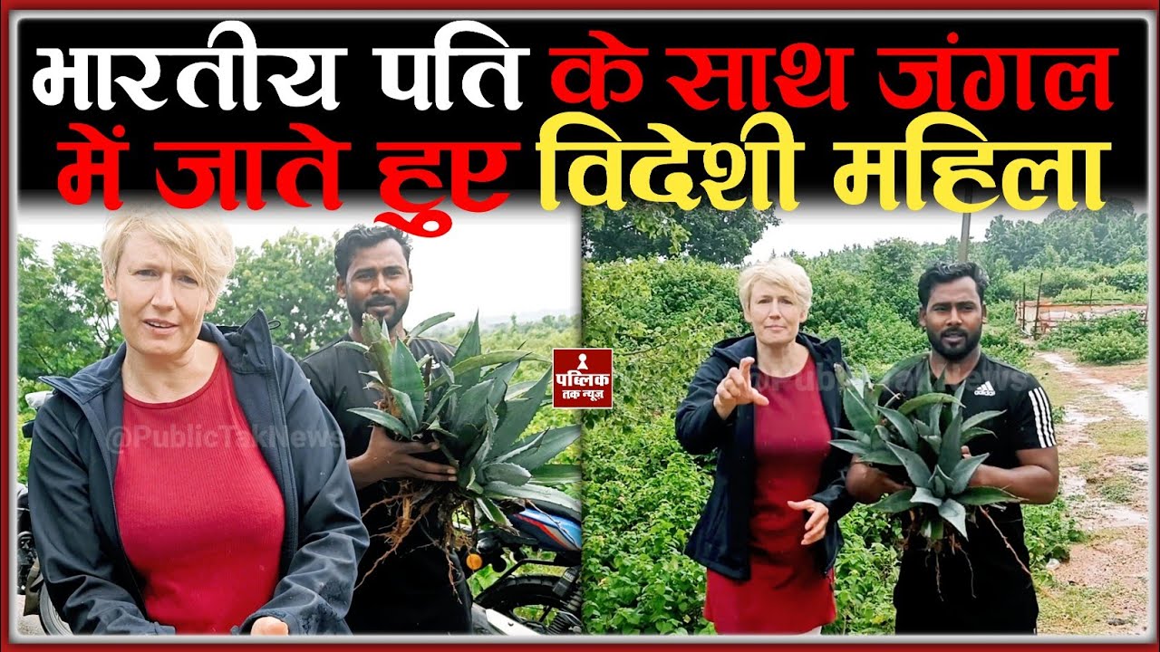 भारतीय पति के साथ जंगल में जाते हुए विदेशी महिला !! Poland Women Love - Public Tak News
