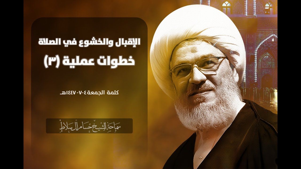 الإقبال والخشوع في الصلاة خطوات عملية (3) | سماحة الشيخ حسام آل سلاط
