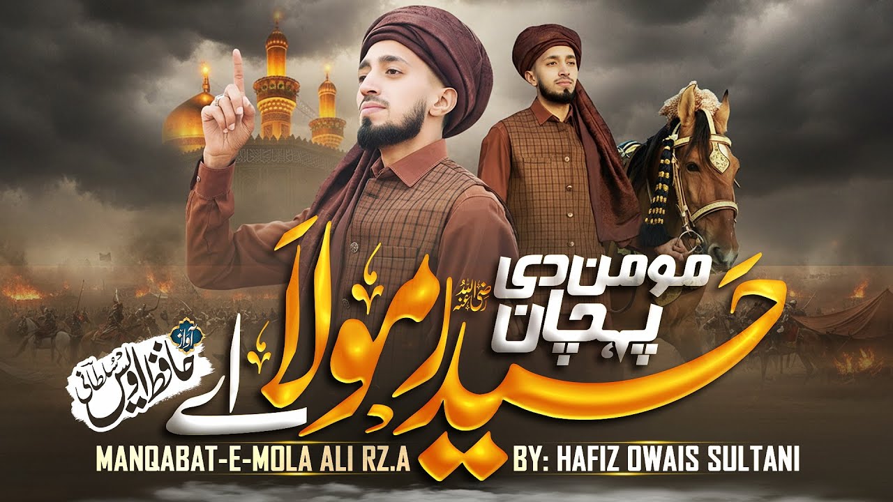 MOMIN DI PAHCHAN HAIDER MOLANE! HAFIZ AWAIS SULTANI ! QASIDA 2026