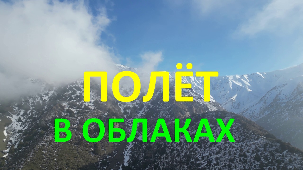 ПОЛЁТ СКВОЗЬ ОБЛАКА! Ущелье Наутсай! Шымкент! Казахстан! Kazakhstan! Природа 4К! ПОДПИШИСЬ!