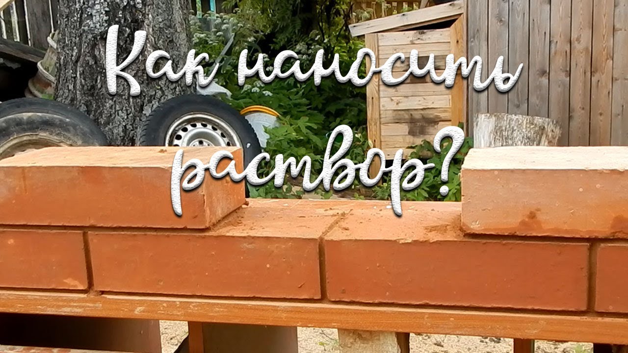 Печь своими руками. Порядок кладки. Как наносить раствор?