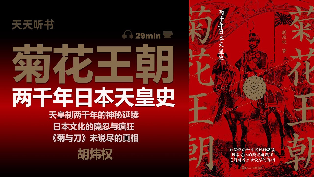 天天听书&mdash;&mdash;菊花王朝: 两千年日本天皇史