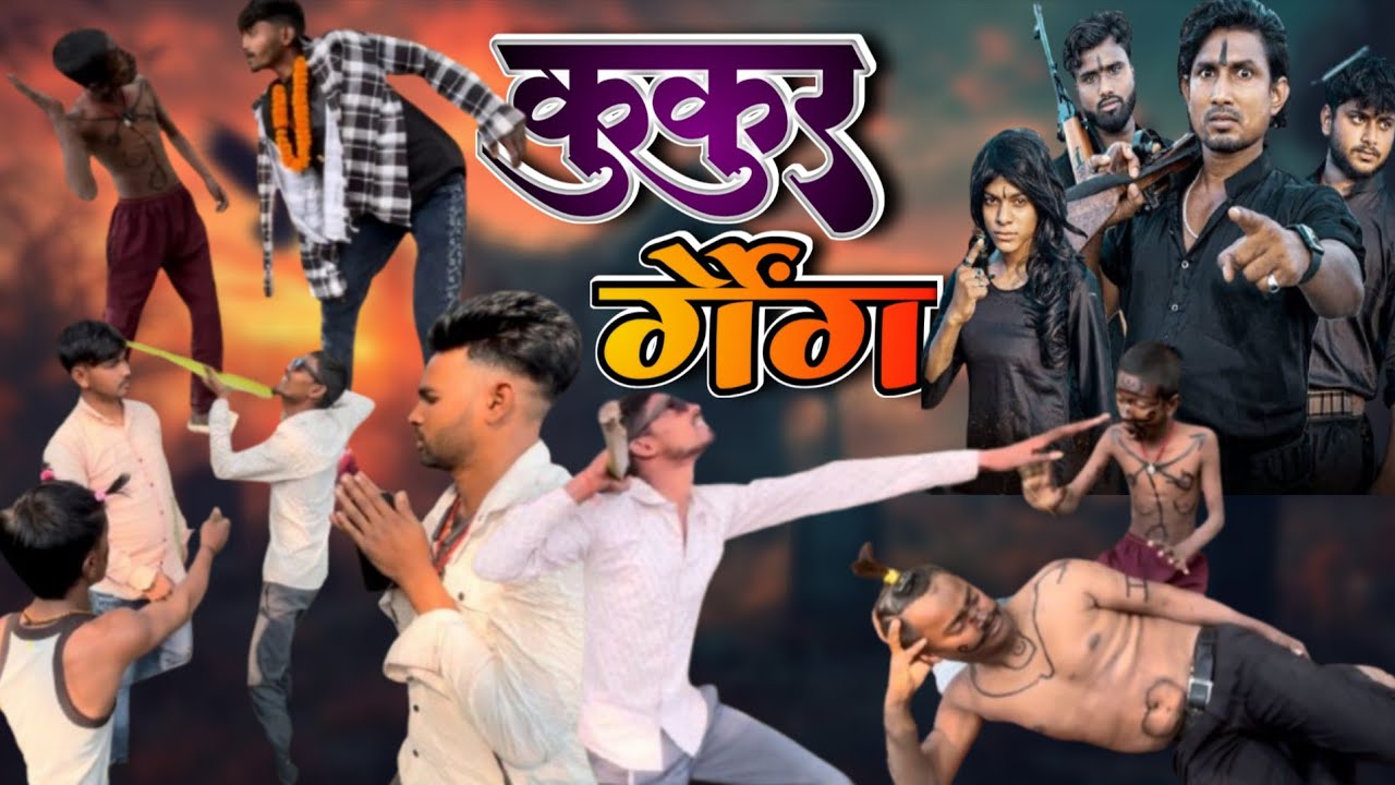 कुकुर गैंग | Kukur Gang | 2026 new comedy | funny comedy |￼