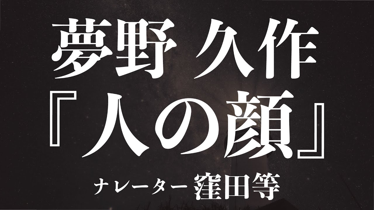 『人の顔』作：夢野久作　朗読：窪田等　作業用BGMや睡眠導入 おやすみ前 教養にも 本好き 青空文庫