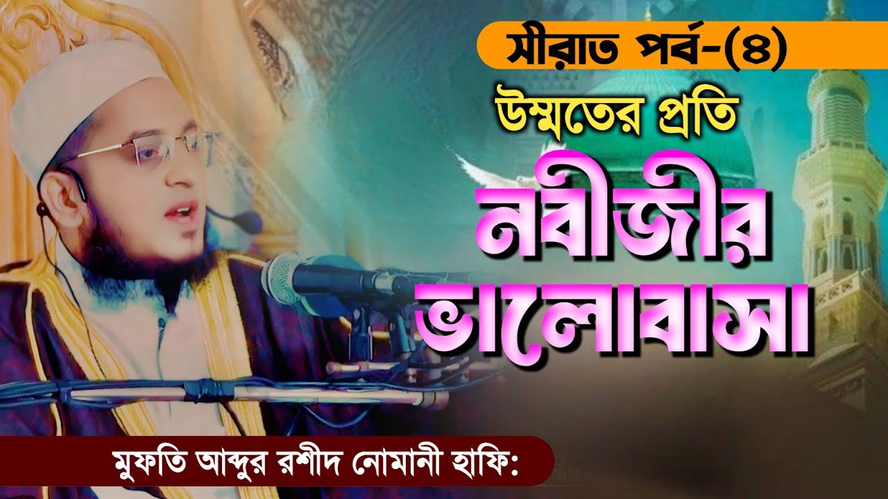 উম্মতের প্রতি নবীজীর ভালোবাসা || সীরাত পর্ব-৪ || মুফতি আব্দুর রশীদ নোমানী || Mufti Abdur Rashid ||