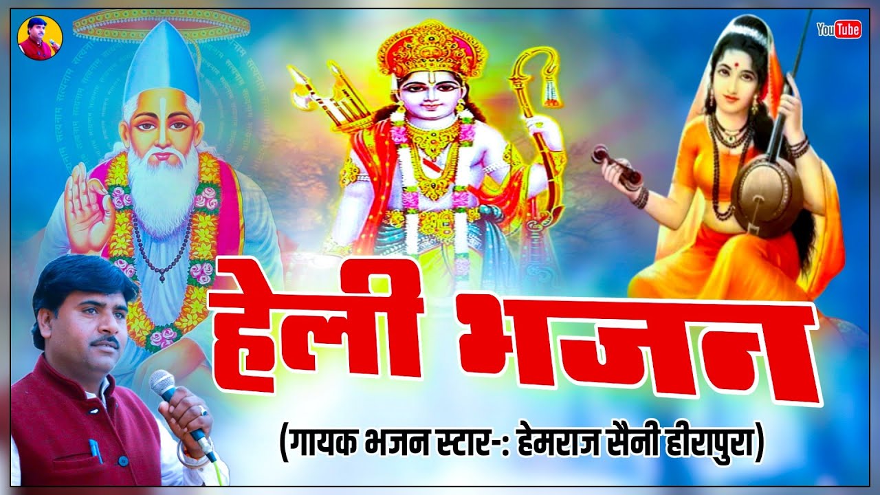 Hemraj Saini सदाबहार निर्गुण हेली भजन जीवन का इतिहास बदल देगा Rajasthani satsang nirgun Heli Bhajan