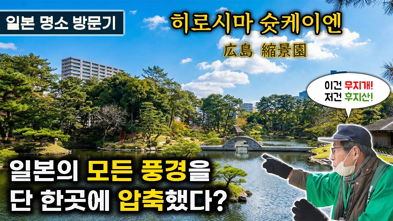 (히로시마)슛케이엔 - 일본의 모든 풍경을 한곳에 압축한 명소. 무사가 설계한 가장 완벽한 정원.