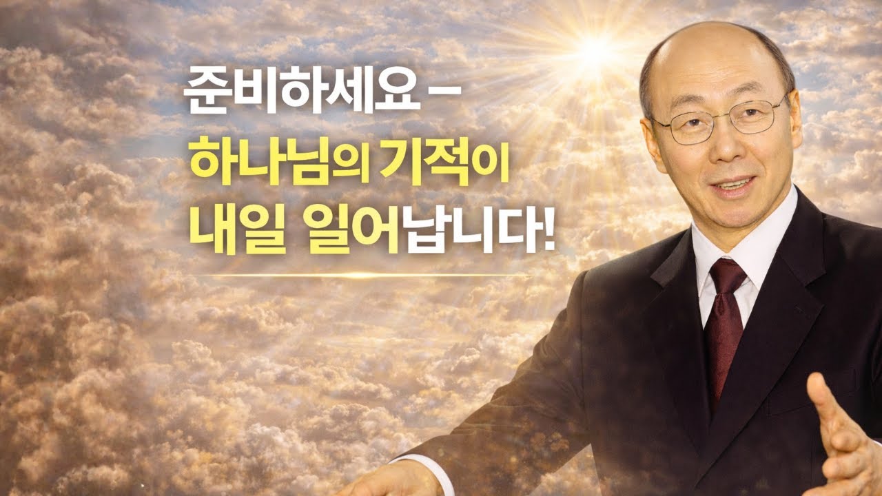 데이비드 용기 조 목사 설교 🙏 내일 주님께서 여러분 가운데 놀라운 일을 행하실 것입니다 🔥 매일 성경 말씀