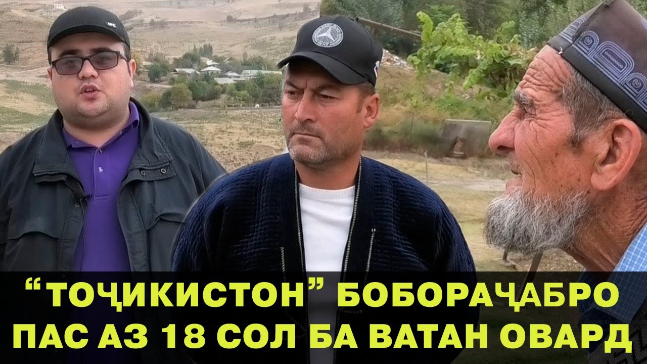 Пулҳоямро дуздиданд, хотираамро гум кардам. БОЗГАШТИ БОБОРАҶАБ ПАС АЗ 18 СОЛ ВА СУҲБАТ БО Ӯ
