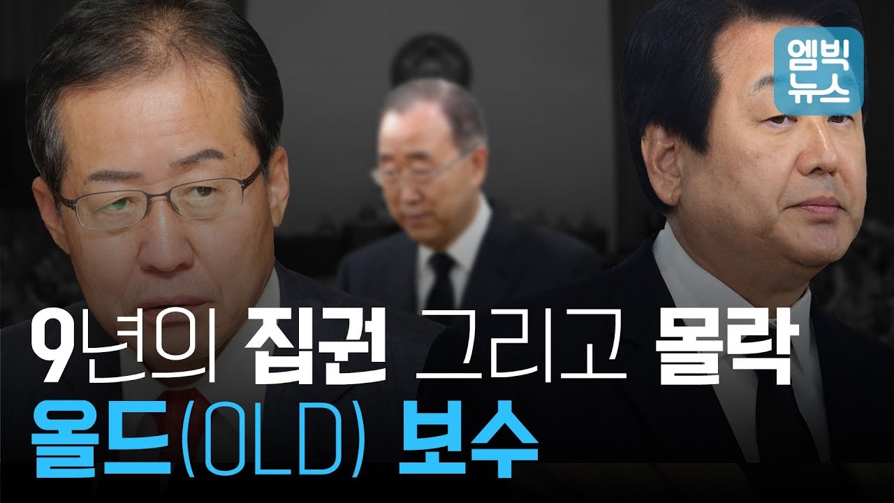 9년 간의 집권, 2년여의 몰락! 반드시 망한다, 올드보수! 보수의 민낯 2편