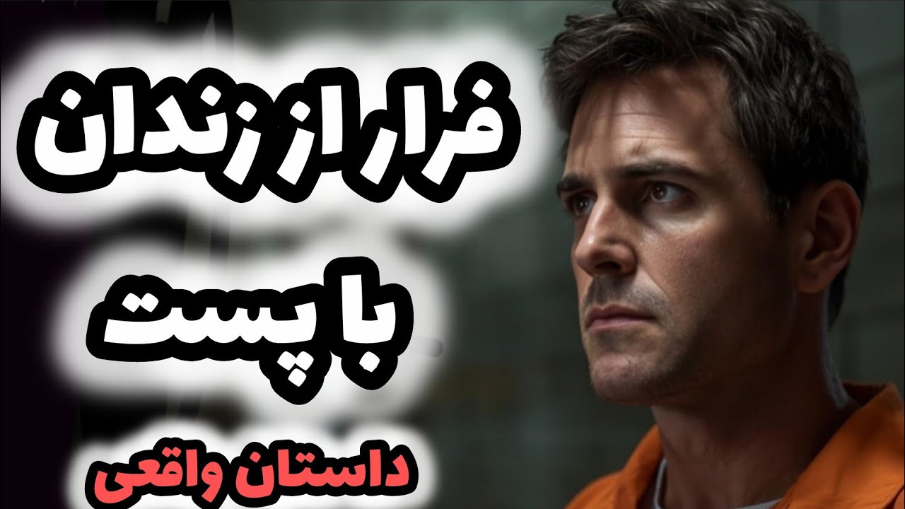 فرار از زندان با پست؛ افسانه ریچارد مک‌نیر