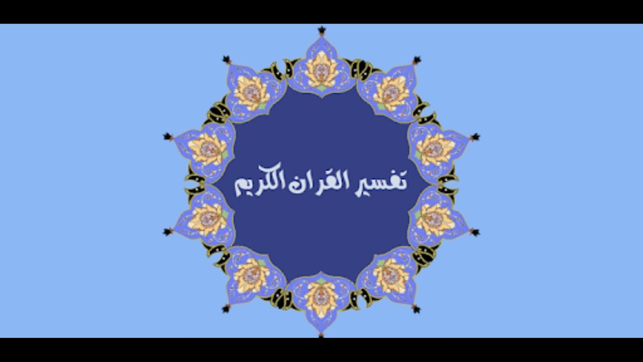 تفسير القرآن الكريم سورة القصص الصفحة رقم 391