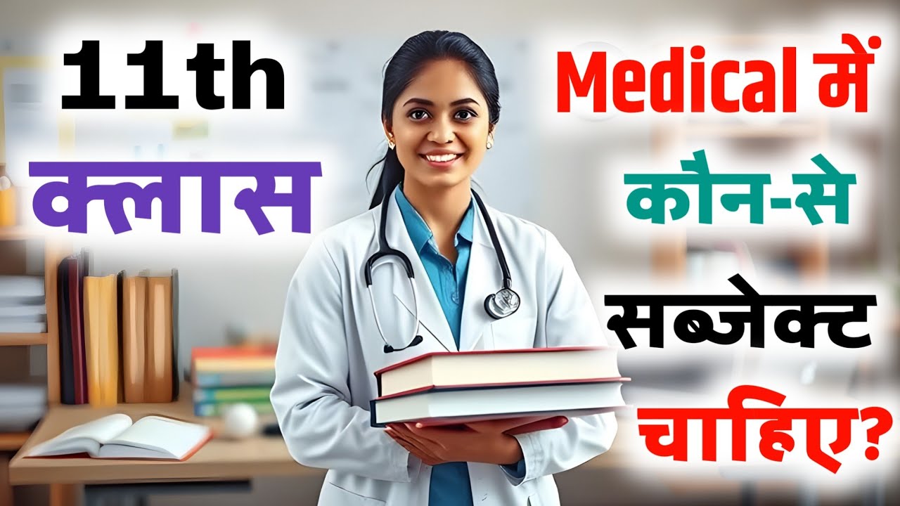 Medical Subject in 11th Class | Medical mein kaun kaun se Subject hote hain | Medical Subject list