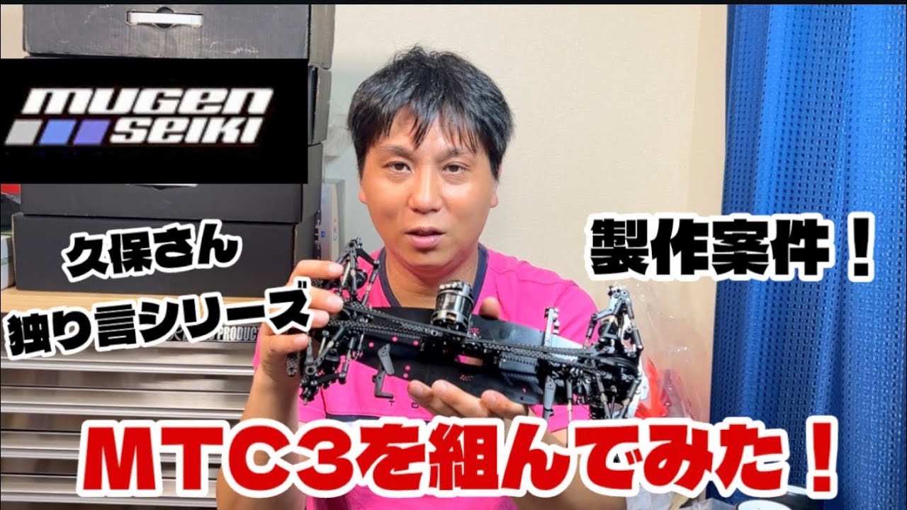 「久保さん独り言シリーズ」製作案件！MTC3を組んでみた！アッセンブリー編はメンバーシップ限定で！#MUGEN#MTC3