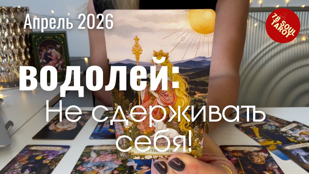Водолей АПРЕЛЬ 2026 : Не сдерживать себя! | Таро прогноз