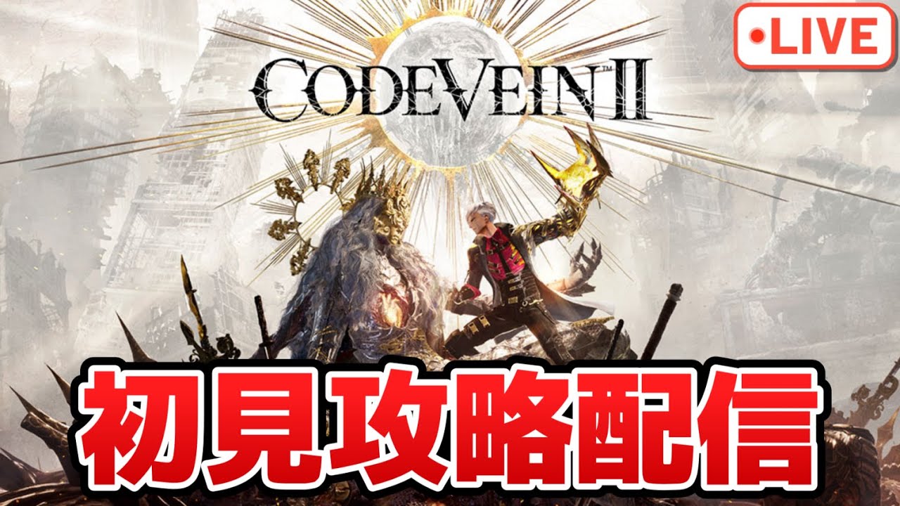 死しても輝く命となる！あの鬼畜ゲーの新作を初見攻略配信【コードヴェイン2】【PS5版】※ネタバレ注意