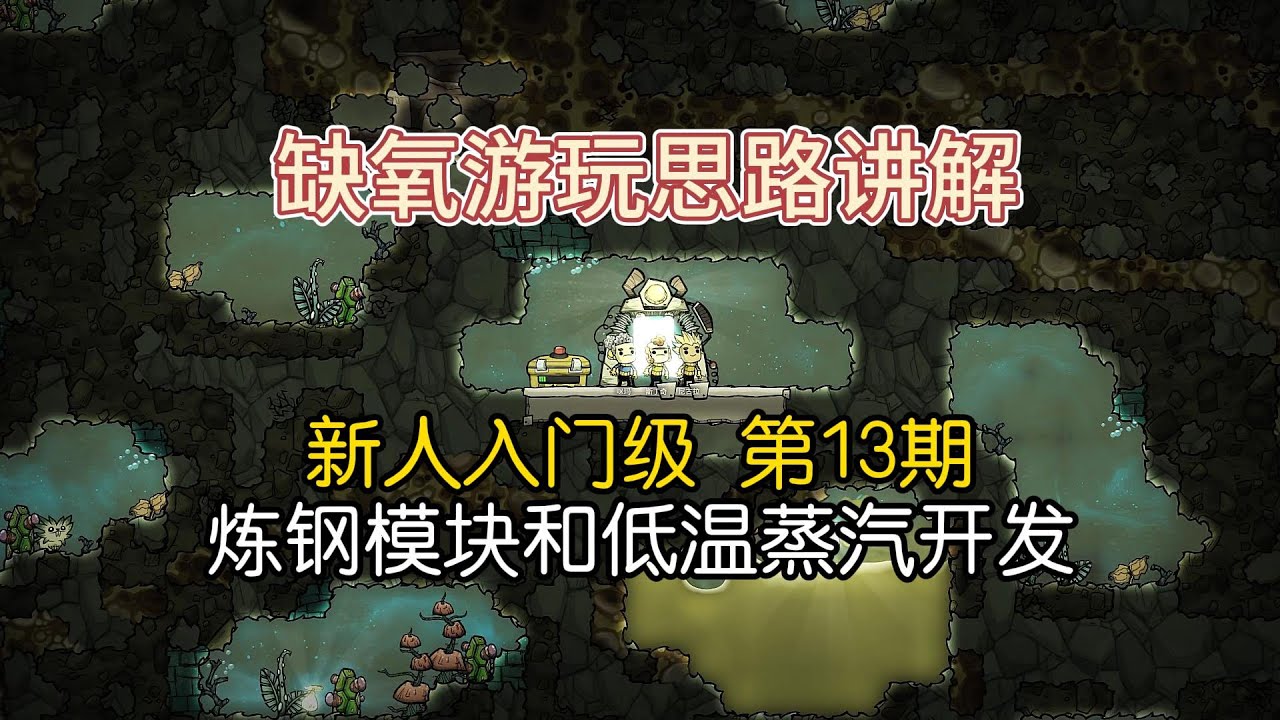 13.缺氧新人入门，教你正确建造降温模块