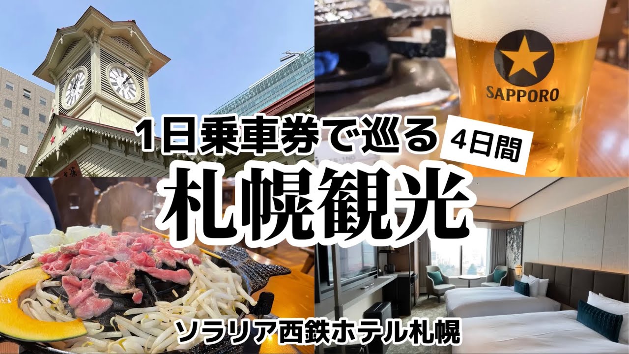 【札幌ド定番観光】ソラリア西鉄ホテル札幌に宿泊【JALの機内アナウンスが素敵】