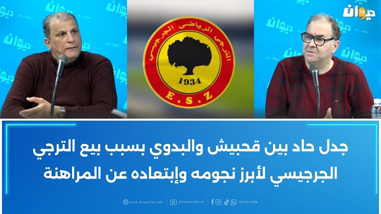 جدل حاد بين قحبيش والبدوي بسبب بيع الترجي الجرجيسي لأبرز نجومه وإبتعاده عن المراهنة