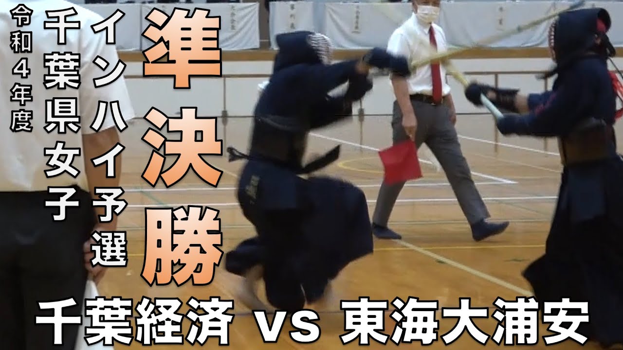 【女子団体準決勝戦】令和４年度第７５回千葉県高等学校総合体育大会剣道大会「千葉経済 vs 東海大浦安」