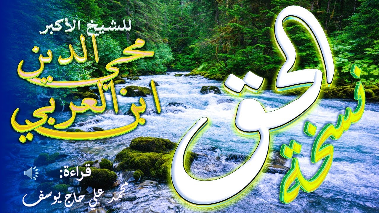 كتاب نسخة الحق - الإنسان الكامل - للشيخ الأكبر محي الدين ابن العربي