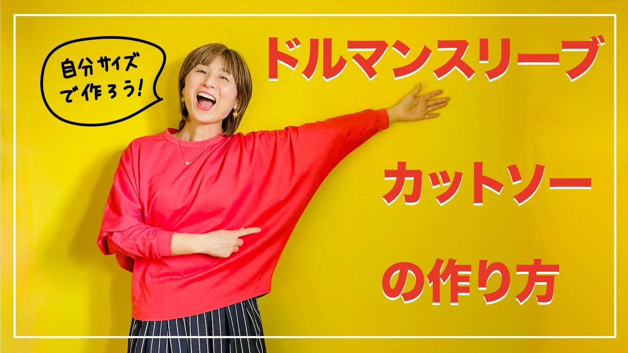 ドルマンスリーブカットソーの作り方