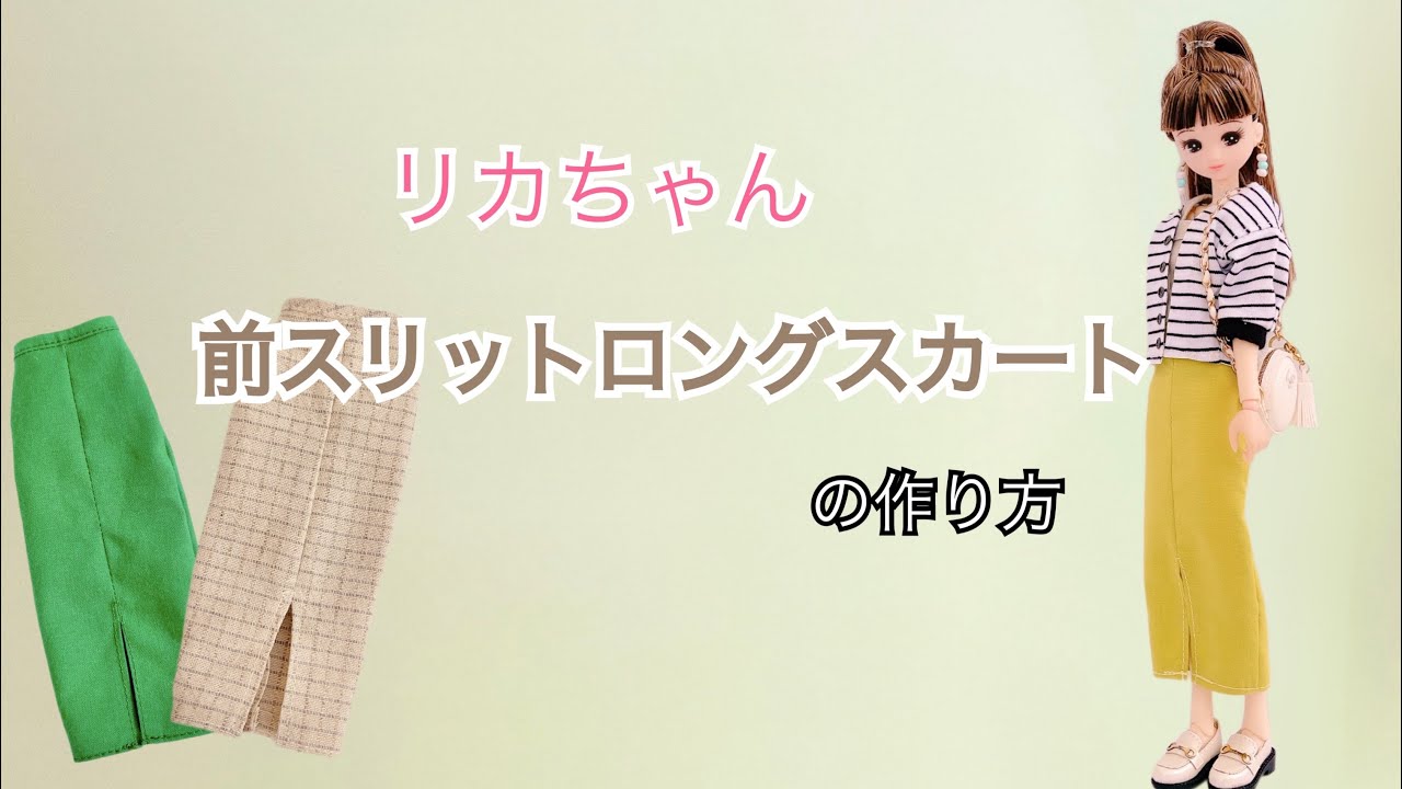 【22㎝ドール】前スリットロングスカートの型紙&作り方
