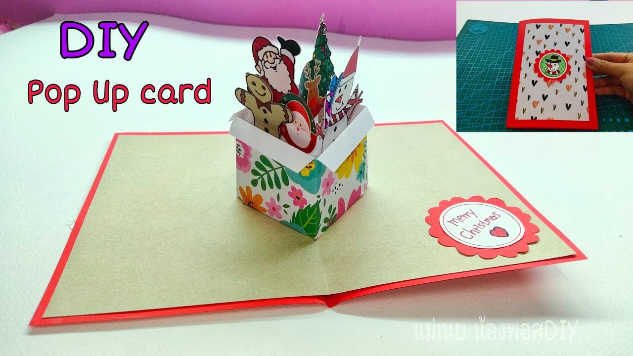 DIY Christmas Pop Up card.#การ์ดป๊อปอัพคริสต์มาส/แม่เนย น้องพอสDIY