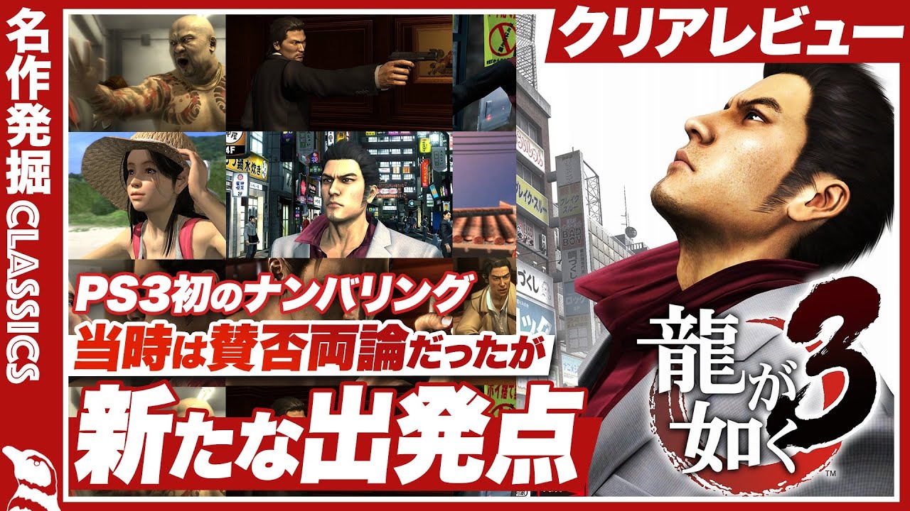 【クリアレビュー】『龍が如く3』当時は賛否両論だったが新たな出発点と呼べる一作【発掘クラシックス】