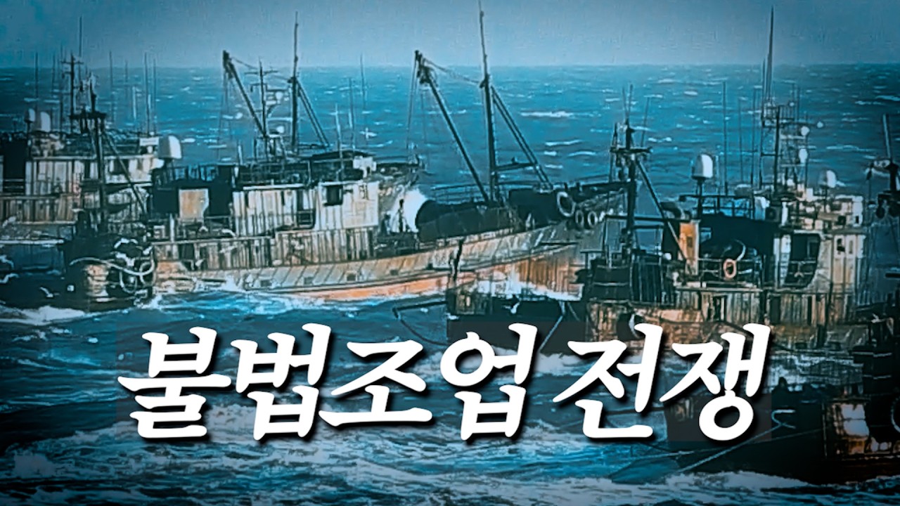 불법조업과의 전쟁