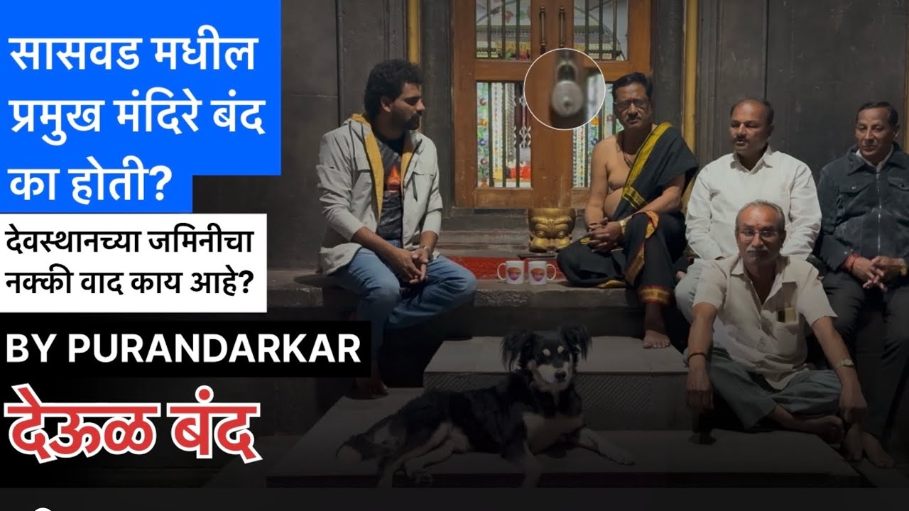 सासवड मधील श्री काळभैरवनाथ देवस्थान च्या जमिनीचा वाद नक्की काय? 