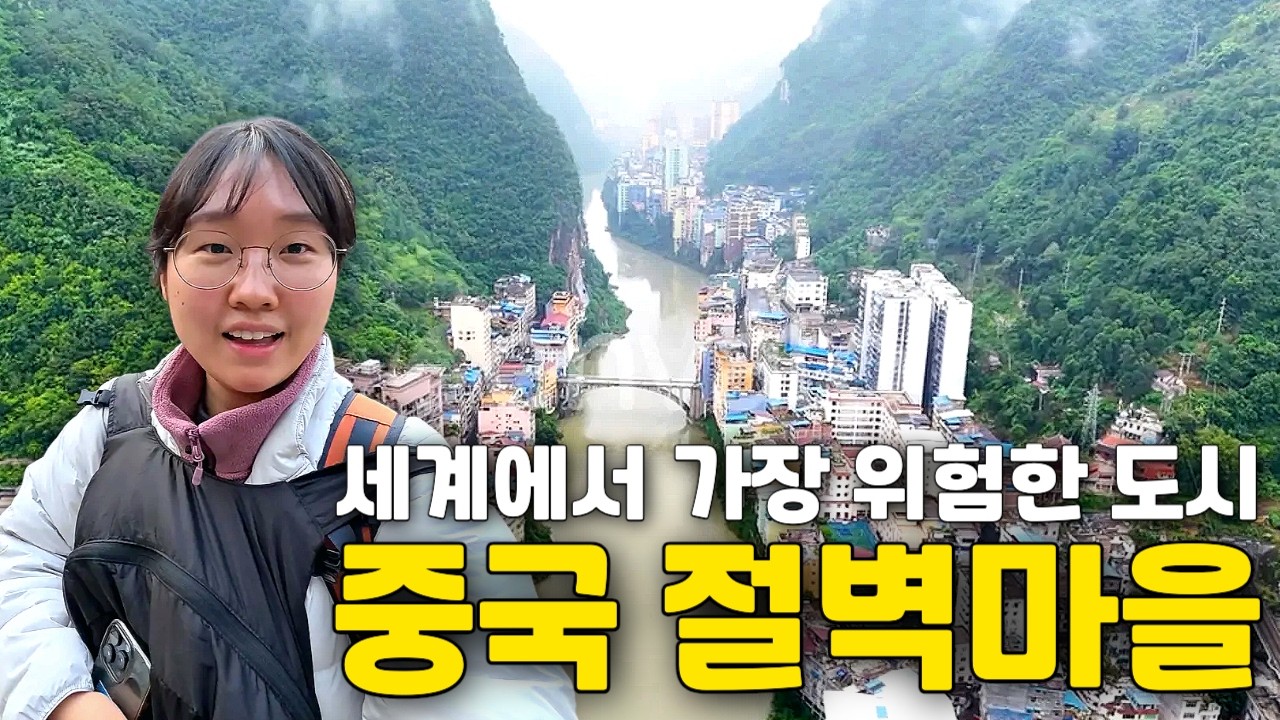 절벽 위에 살고 있는 30만명의 사람들, 세계에서 가장 위험한 중국 협곡 도시 '옌진' [🇨🇳중국4]