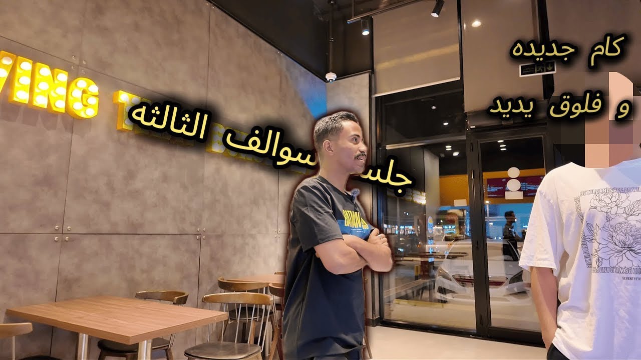 جلسه سوالف #3 + تم شراء كاميره