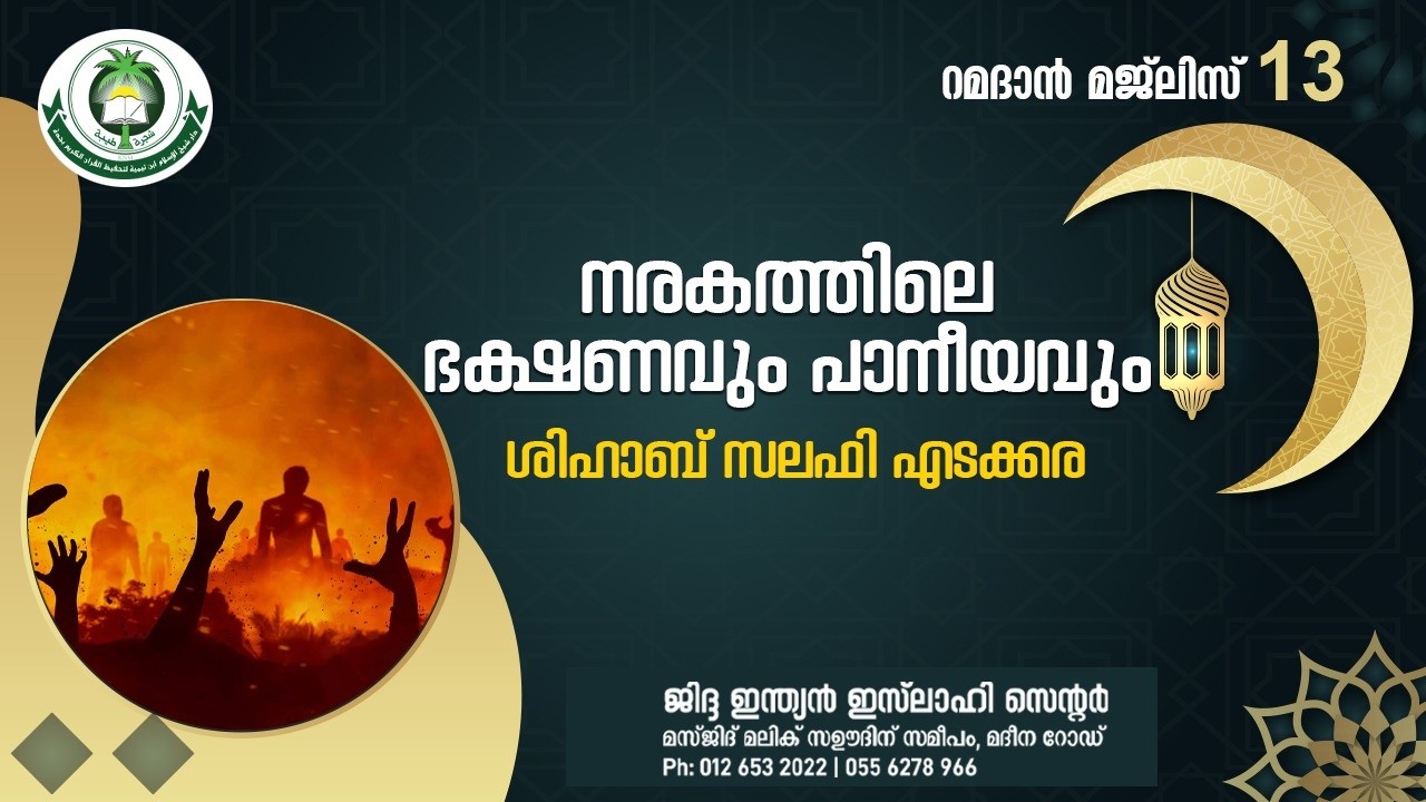 നരകത്തിലെ ഭക്ഷണവും പാനീയവും-ശിഹാബ് സലഫി എടക്കര