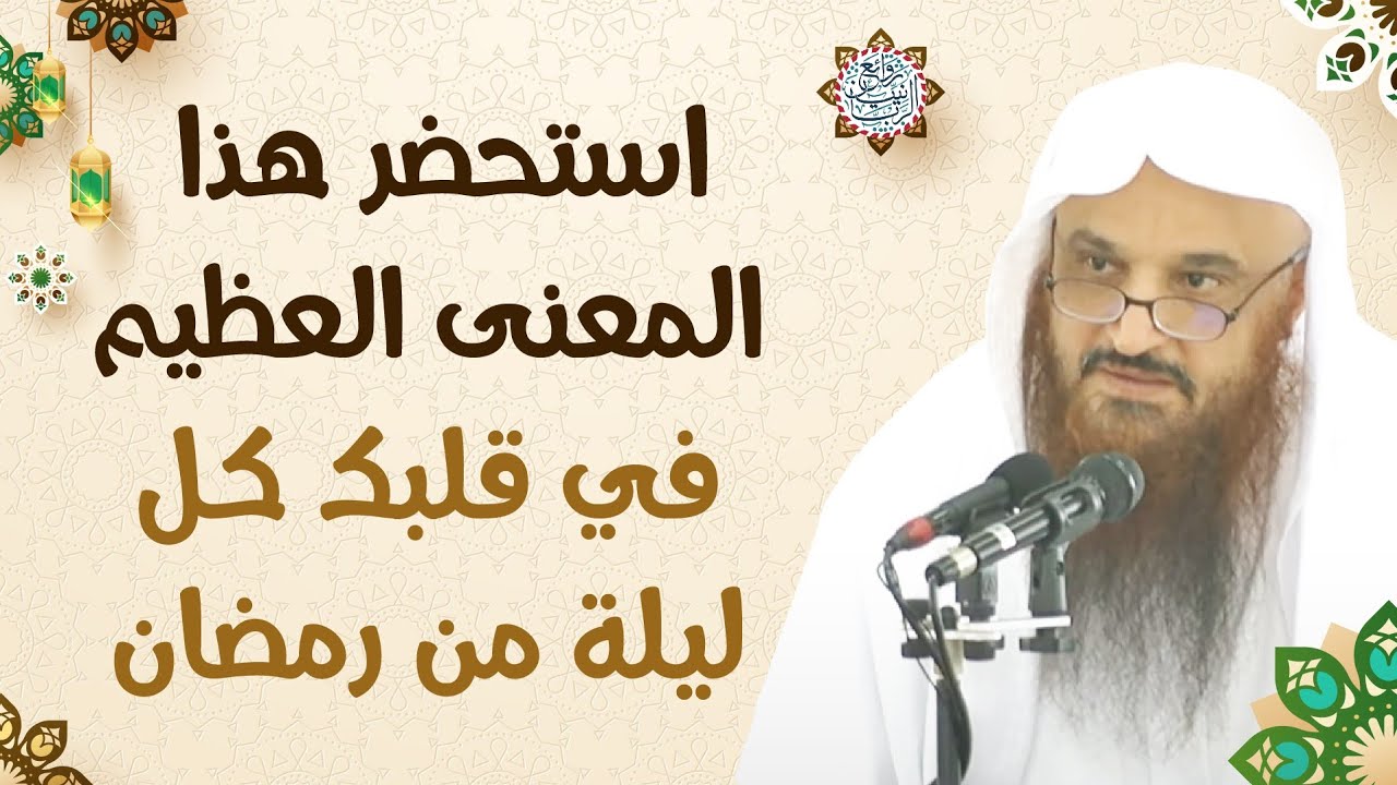 استحضر هذا المعنى العظيم في قلبك كل ليلة في رمضان | الشيخ عبدالرزاق البدر