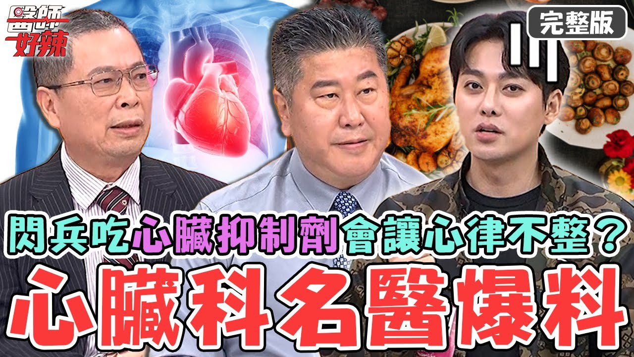 醫院大逃亡！心臟科名醫爆料「閃兵」吃這藥物讓心律不整？尾牙為閃酒催吐狂吐血釀「食道撕裂傷」！【#醫師好辣】20251206 完整版 EP1762 鄭丞傑 袁明琦