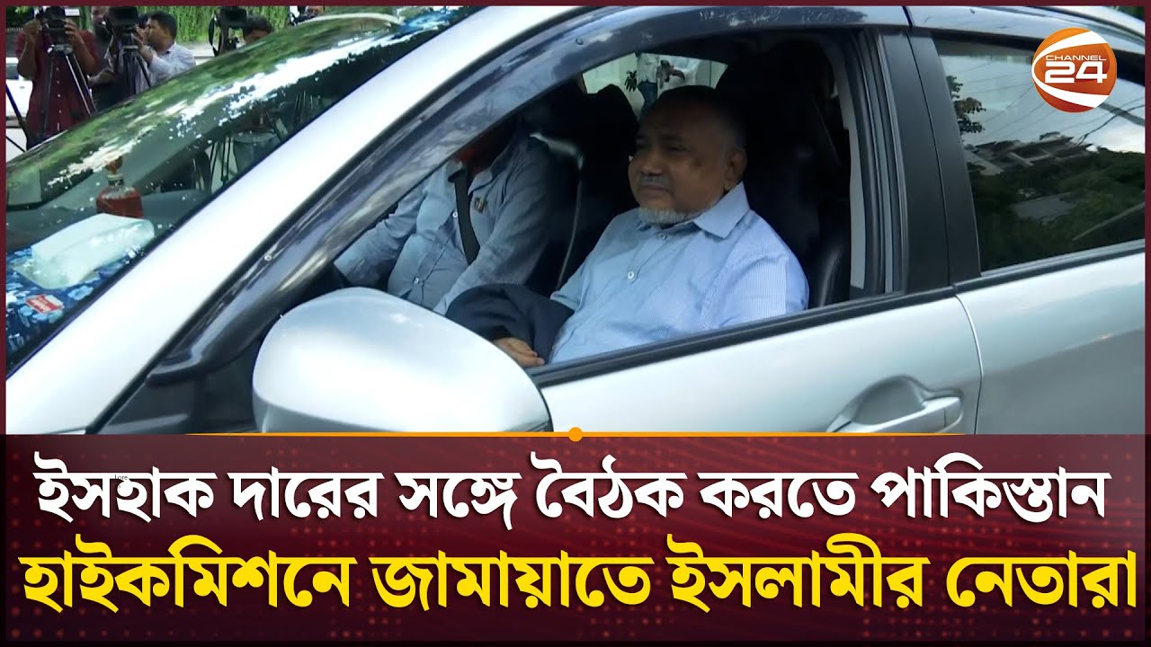 ইসহাক দারের সঙ্গে বৈঠক করতে পাকিস্তান হাইকমিশনে জামায়াতে ইসলামীর নেতারা | Jamaat | Ishaq Dar