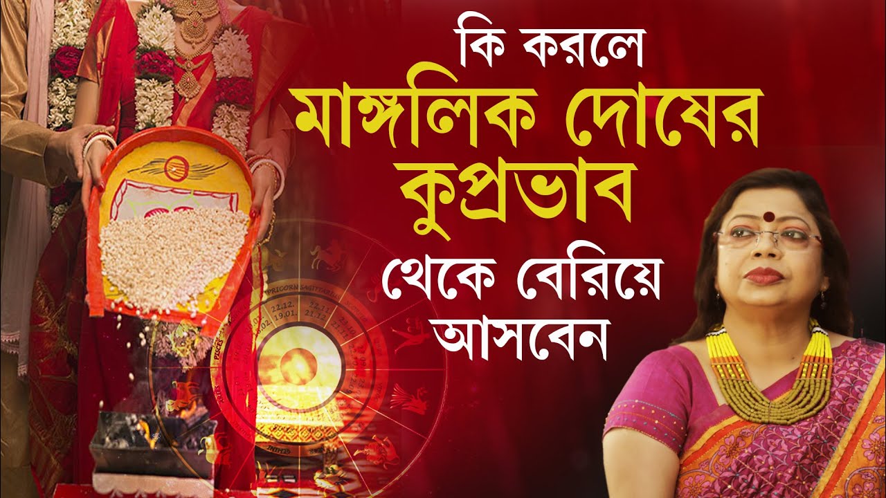 মাঙ্গলিক দোষ কাটাবেন কী করে? Manglik Dosh and its remedies | Episode 16