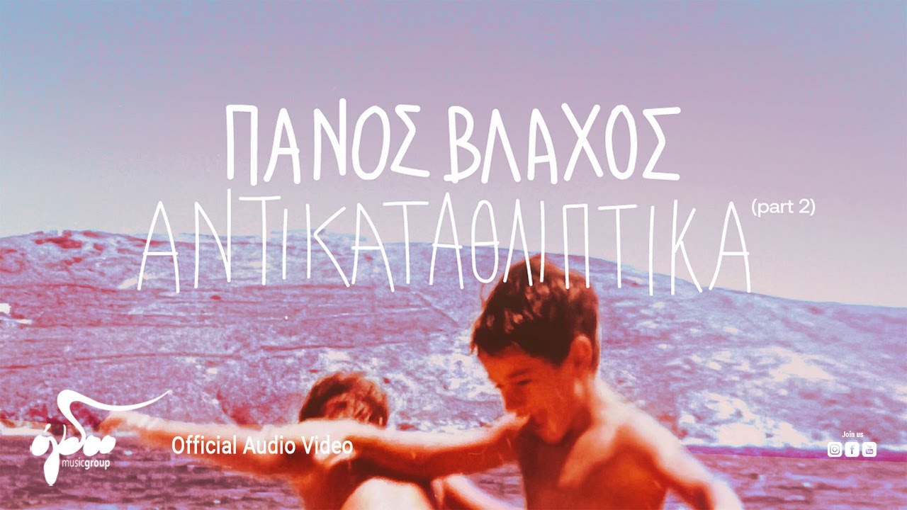 Πάνος Βλάχος - Αντικαταθλιπτικά (Part 2) | Official Audio Video