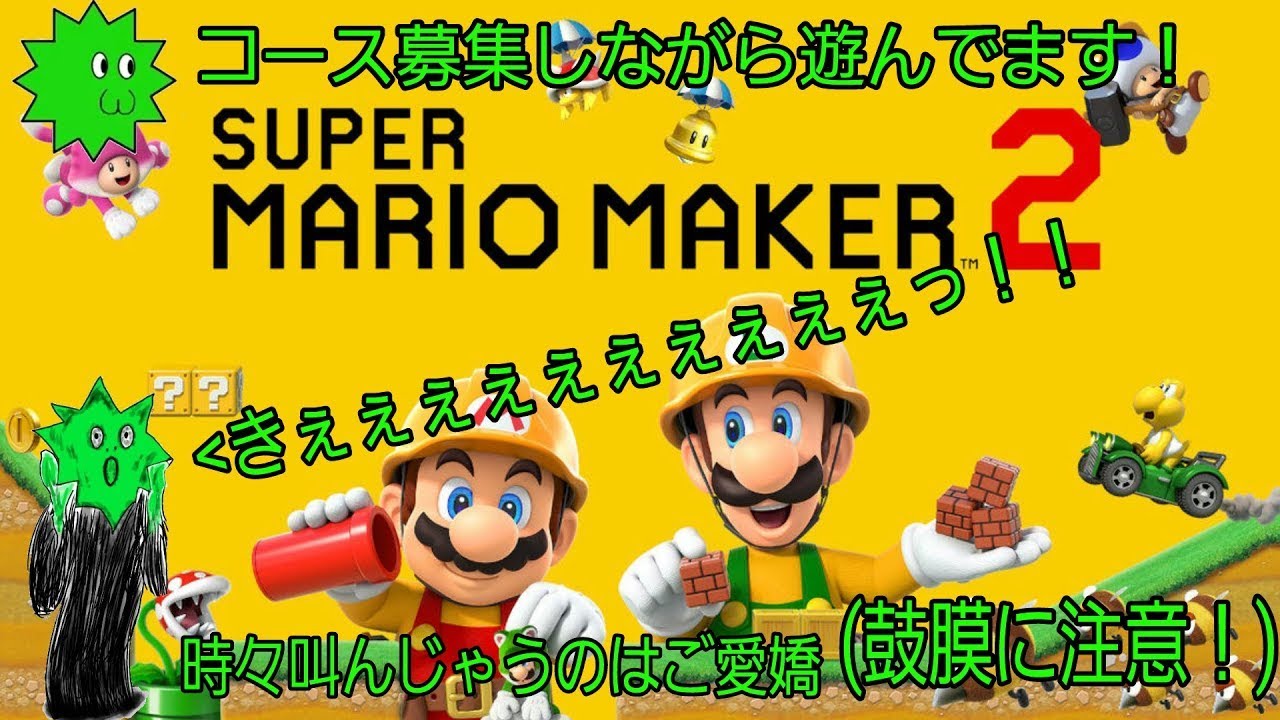 【コース募集あり】今週は今日２回やる？もらったコースは再来週か三週後m(__)mエンジョイ勢のマリオメーカー２！2026.2.8
