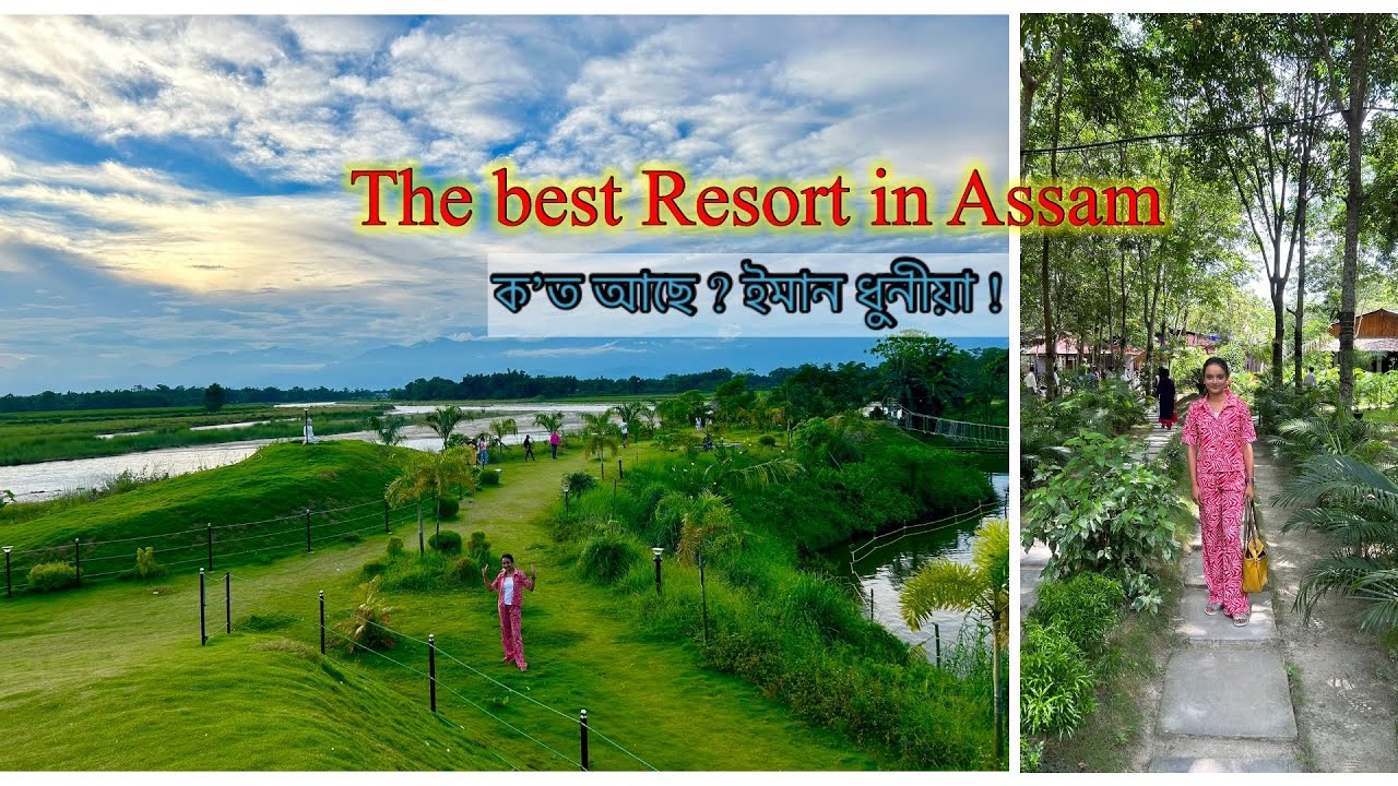 The best Resort in Assam/ ক'ত আছে ?ইমান ধুনীয়া ! 😍