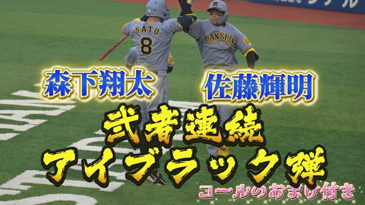 森下翔太・佐藤輝明 二者連続ホームラン！コールまでセットでお届け